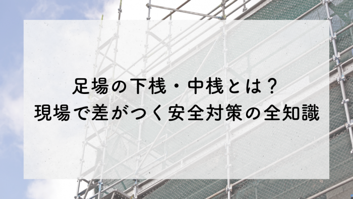 足場の下桟・中桟とは?現場で差がつく安全対策の全知識 | エイシン工業株式会社