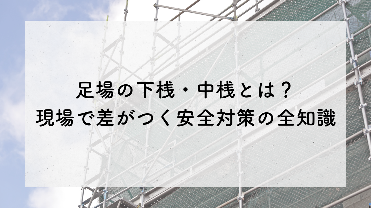 墨田区足場工事