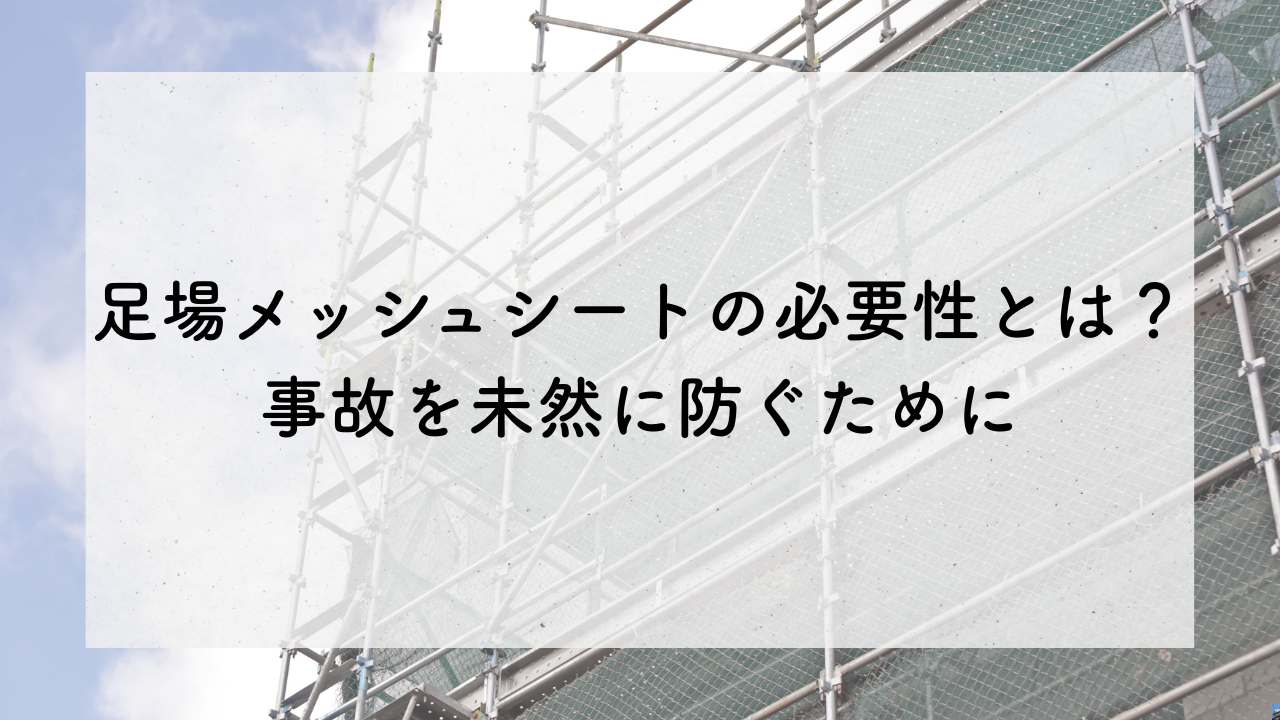 墨田区足場工事