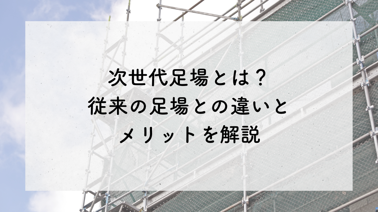墨田区足場工事