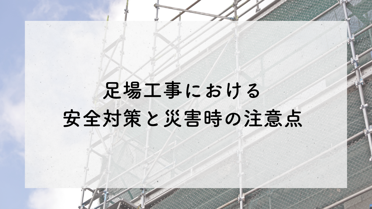足場工事における安全対策と災害時の注意点