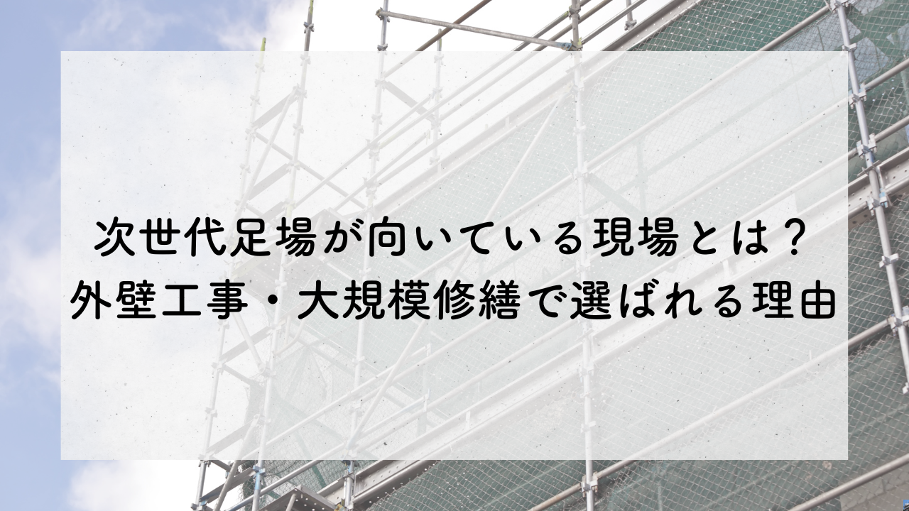 墨田区足場工事
