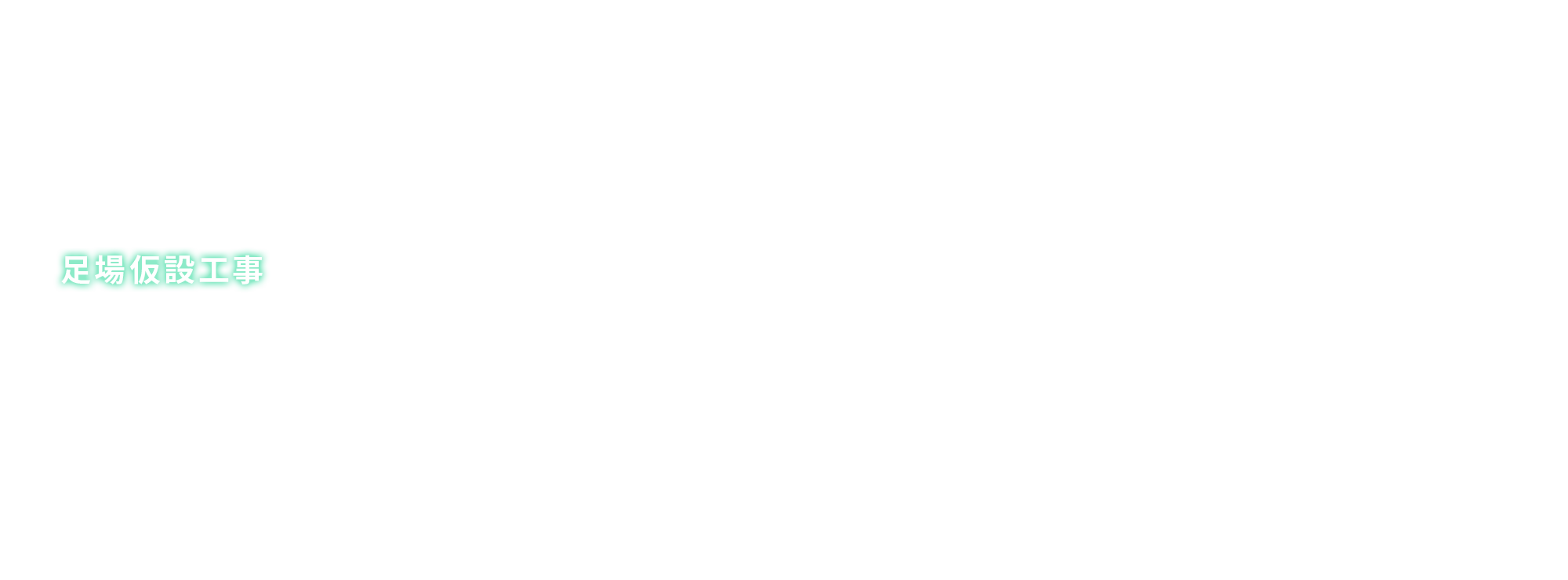 足場仮設工事