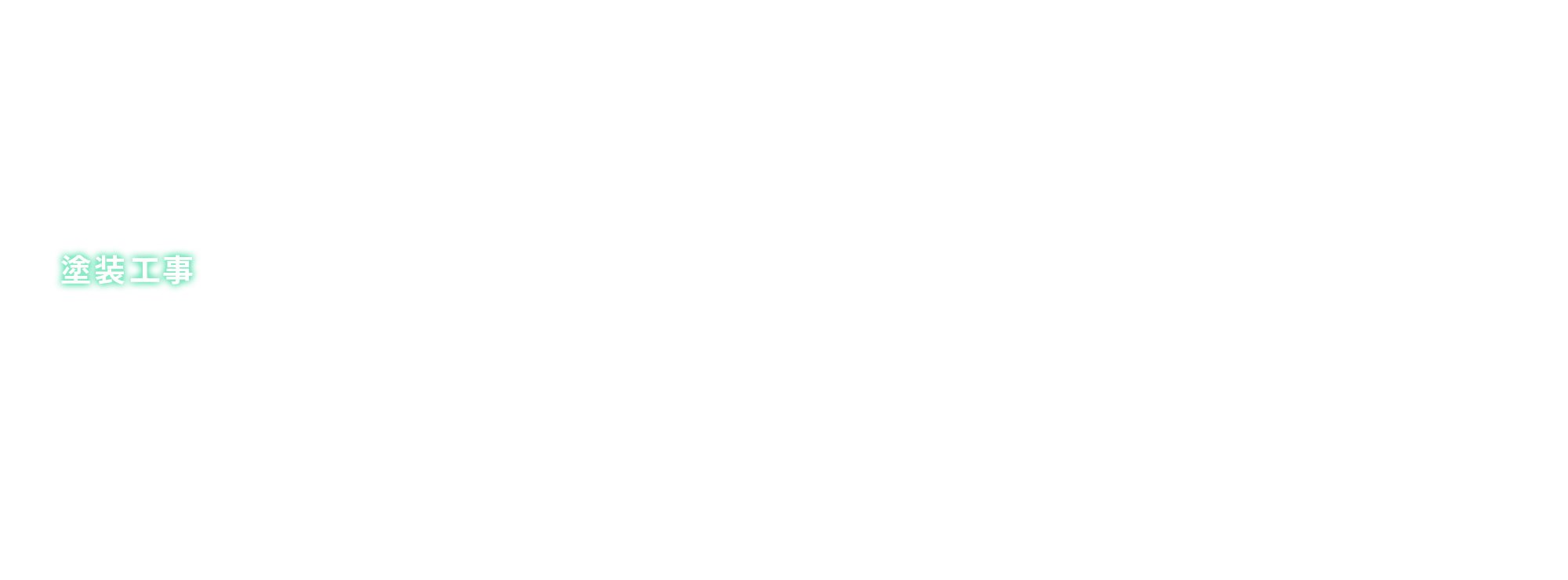 塗装工事