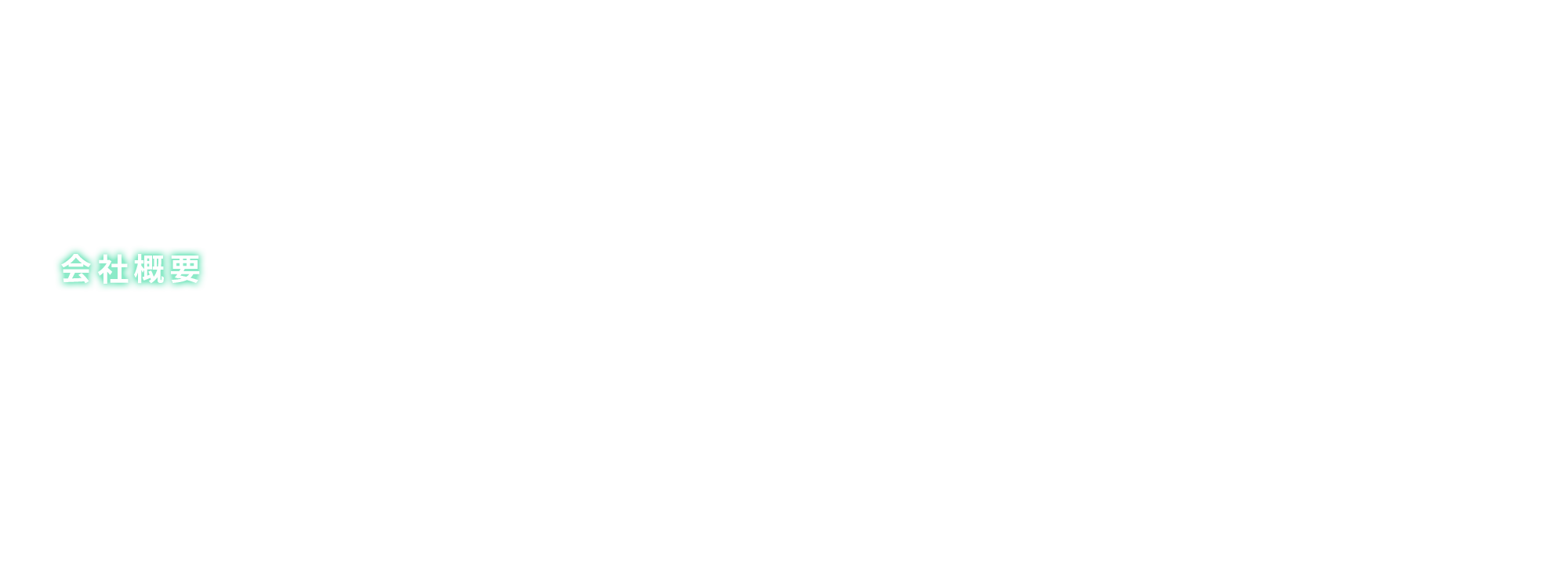 会社概要
