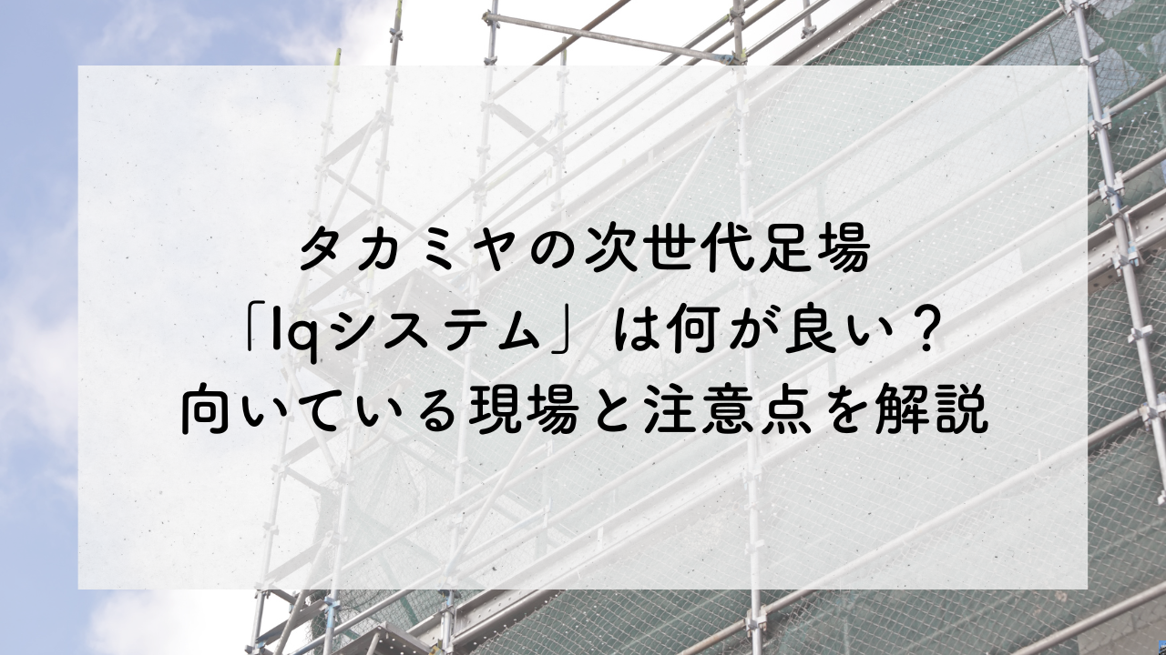 次世代足場_墨田区